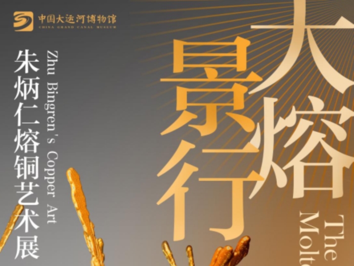 The Way of Molten Copper: Zhu Bingren's Copper Art