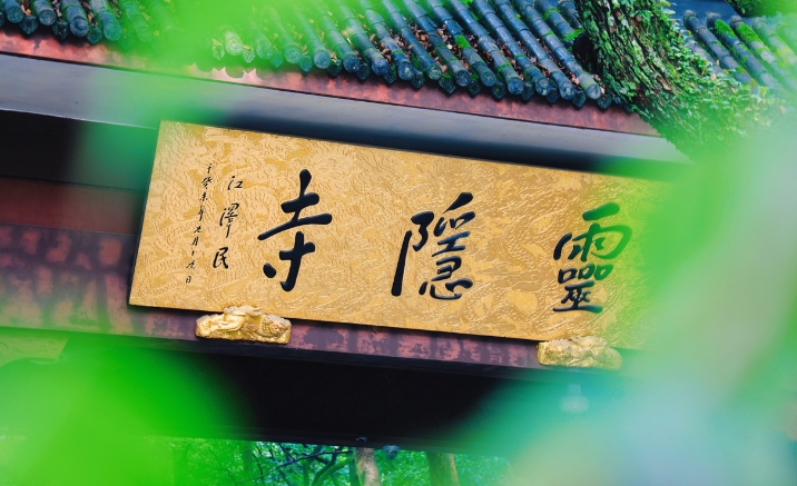 杭州霊隠飛来峰景区、2025年12月1日から無料開放へ